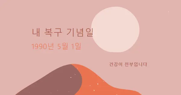 내 복구 기념일 pink organic-boho