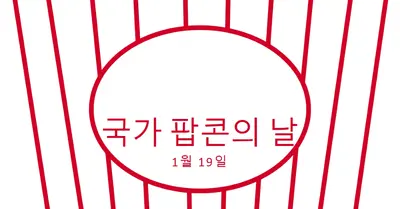 전국 팝콘의 날 white whimsical-line