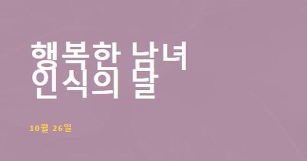 해피 인터섹스 인식의 날 purple modern-bold