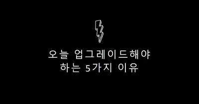 업그레이드해야 하는 5가지 이유 black modern-bold