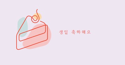 생일 축하의 조각 purple whimsical-line