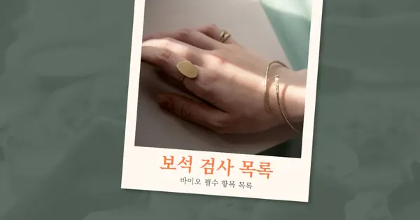 보석류? 검사 white organic-simple
