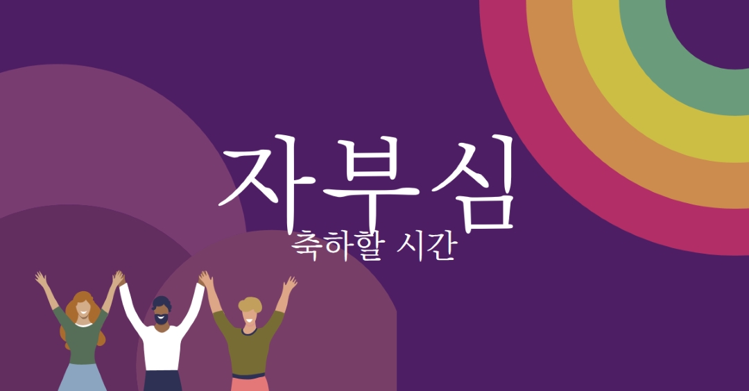 자부심 축하 purple modern-bold
