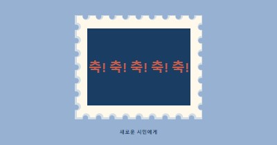 새로운 시민들에게 축하드립니다. blue modern-simple