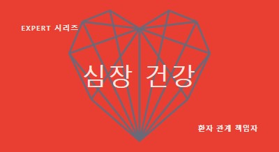 심장 건강 red modern-bold