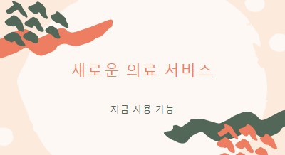 의사가 필요해요 orange organic-simple