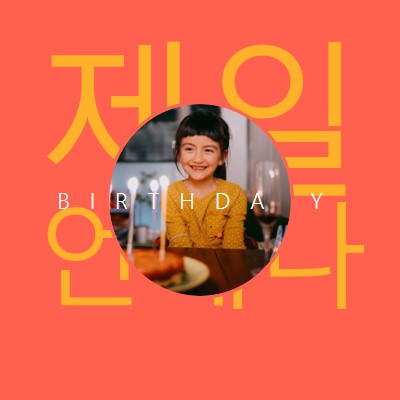 이제까지 최고의 생일 red bold,typographic,photo,bright,strong