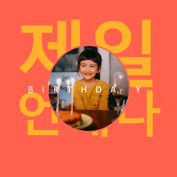 이제까지 최고의 생일 red bold,typographic,photo,bright,strong