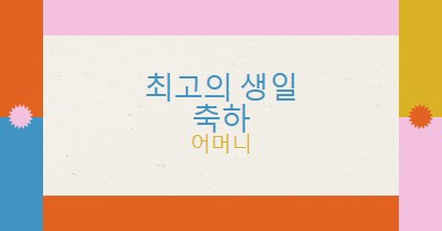 최고의 생일 축하 gray retro,bold,geometric