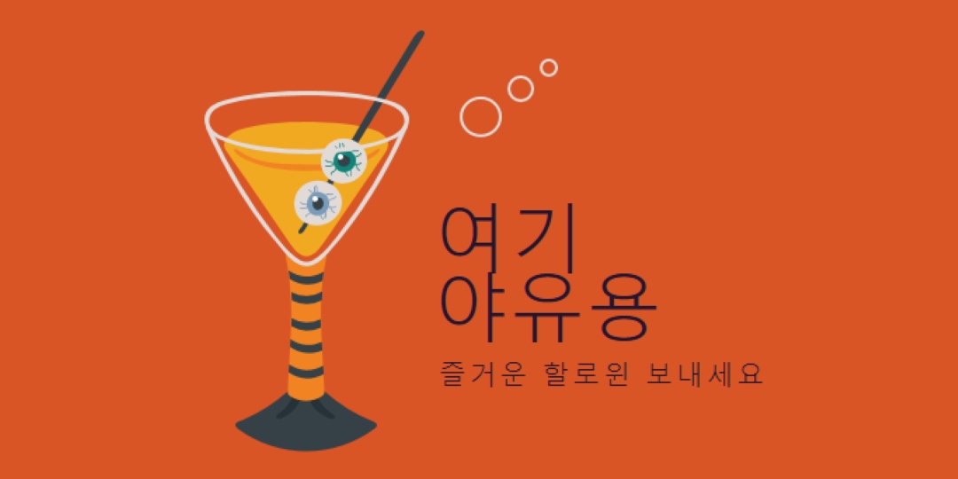 안구 하이볼 orange modern-bold