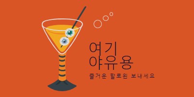 안구 하이볼 orange modern-bold