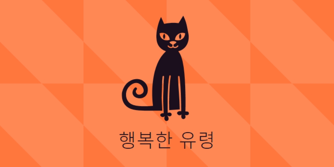 행복한 유령 orange whimsical-color-block