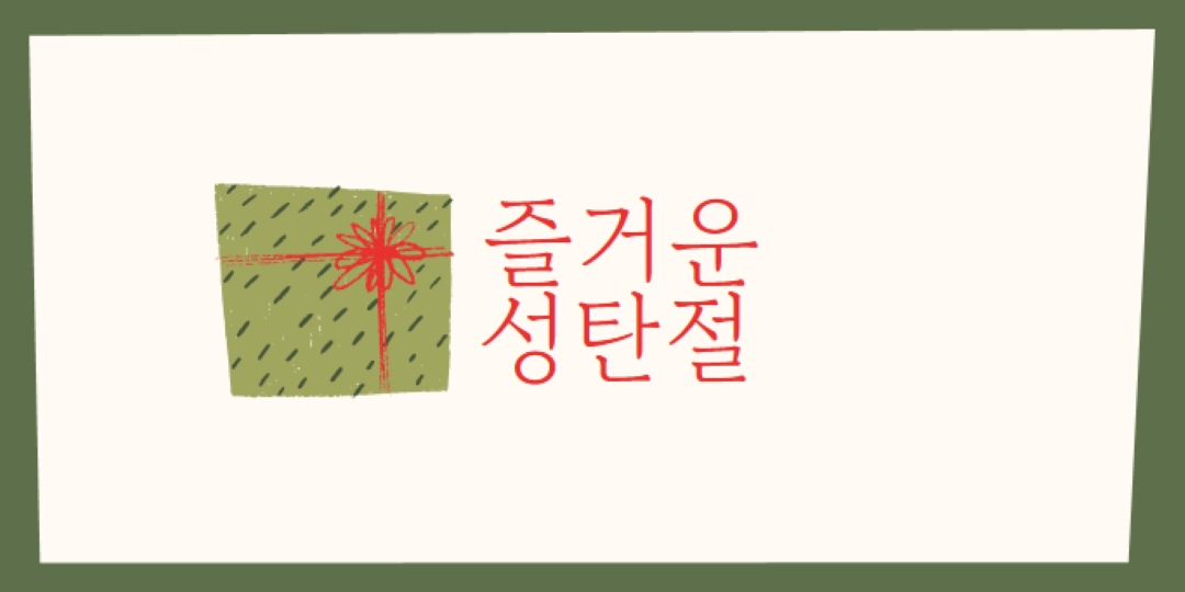 메리 크리스마스 선물 white whimsical-color-block