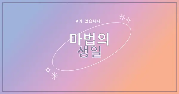 마법의 생일 purple magical,modern,gradient