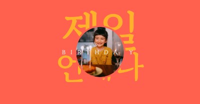 이제까지 최고의 생일 red bold,typographic,photo,bright,strong