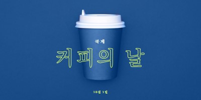 카페 문화 blue modern-bold