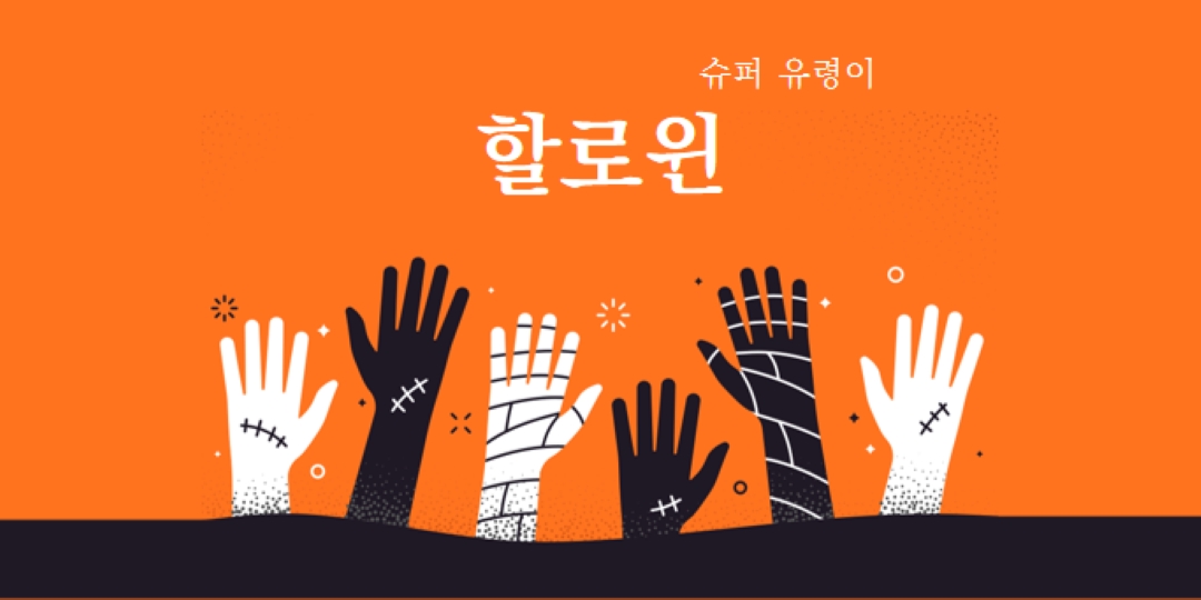 슈퍼 유령 orange modern-color-block