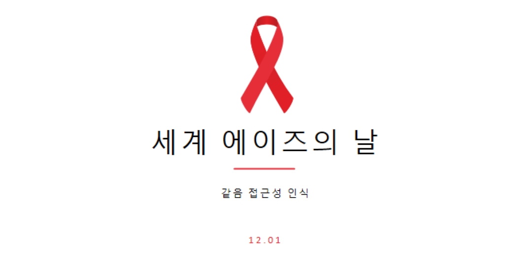 에이즈 인식 제고 white modern-simple