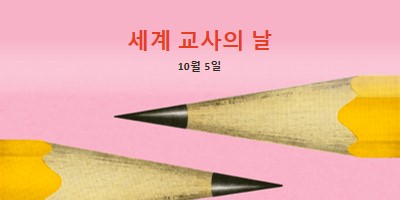 기능 교사 pink modern-bold