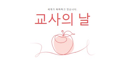 교사의 날 red whimsical-line