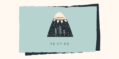 겨울 동지 환영 blue whimsical-color-block