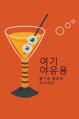 안구 하이볼 orange modern-bold