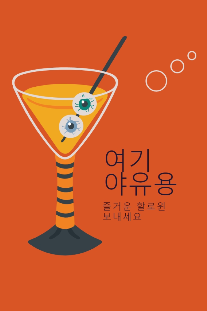 안구 하이볼 orange modern-bold