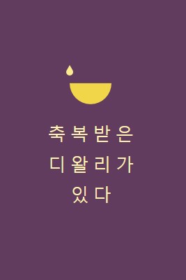 디왈리 축복 purple modern-simple