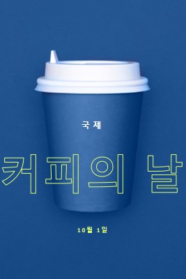 카페 문화 blue modern-bold