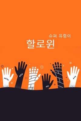 슈퍼 유령 orange modern-color-block