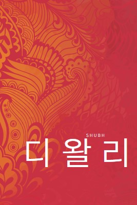 가장 행복한 디왈리 red modern-bold