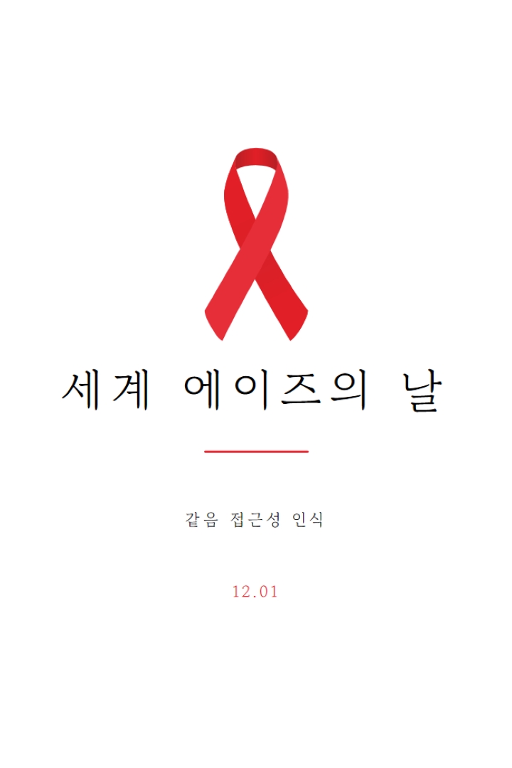 에이즈 인식 제고 white modern-simple