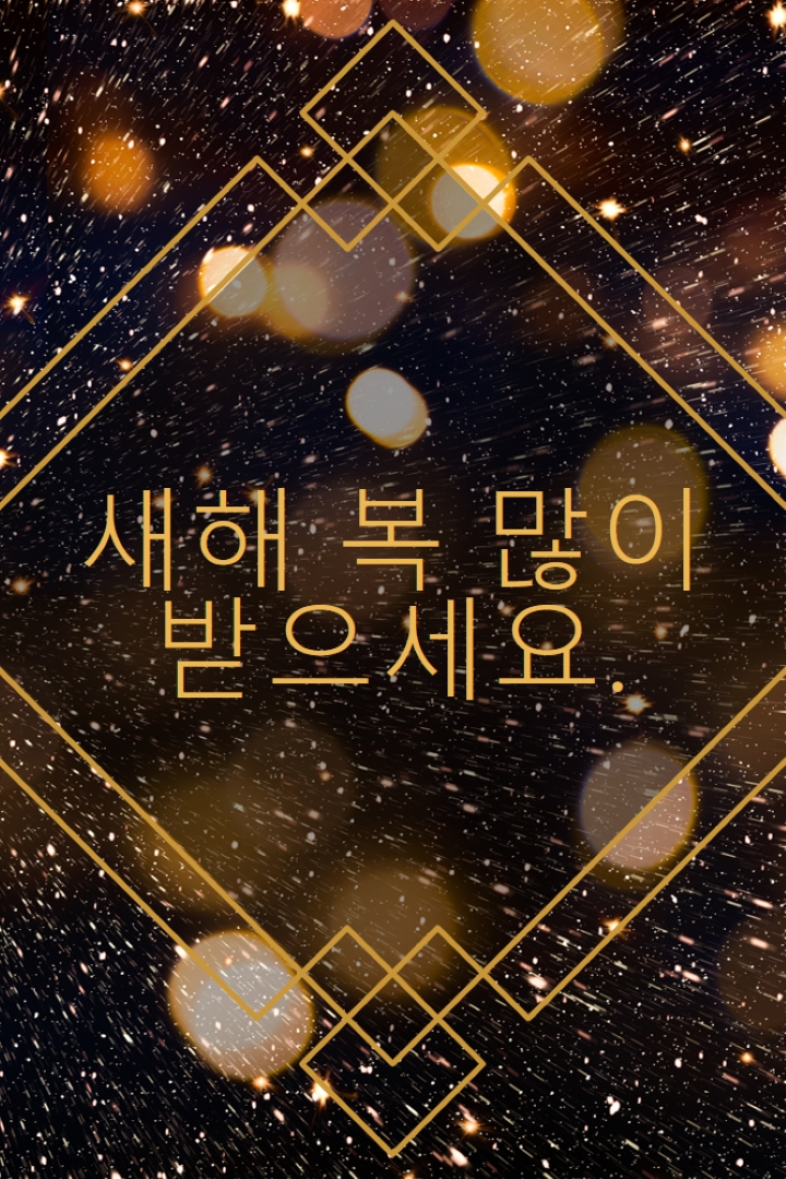 새해 복 많이 받으세요. black modern-geometric-&-linear