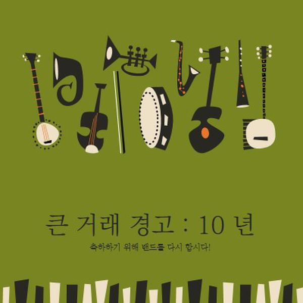 큰 거래 경고 green retro,graphic,music