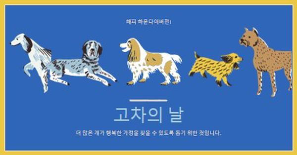 더 많은 개가 집을 찾을 수 있도록 돕기 blue dog,illustration,playful