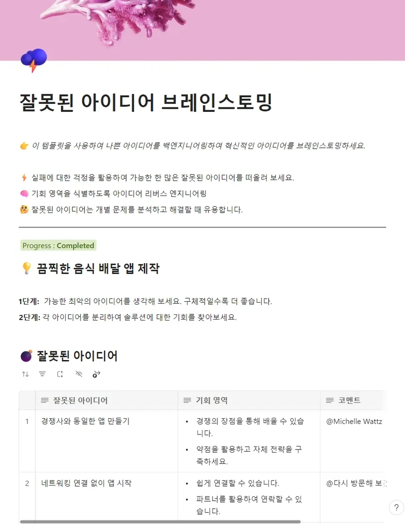 잘못된 아이디어 브레인스토밍