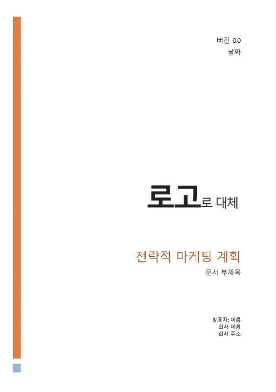 전략적 비즈니스 마케팅 계획 modern simple