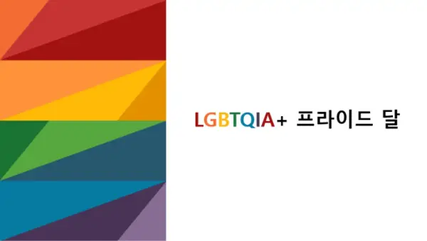 LGBTQIA 프라이드의 달 프레젠테이션 modern-simple