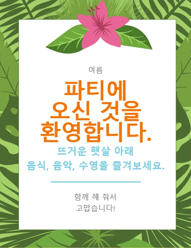 여름 파티 인쇄물 vintage retro