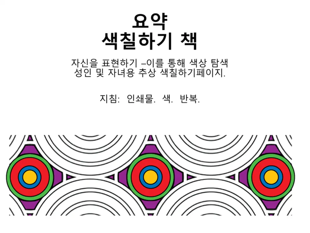 추상 색칠하기 책
