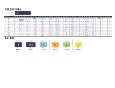 직원 근태 기록부 modern simple