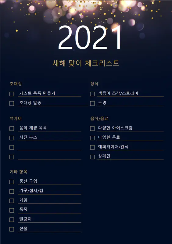 새해 파티 체크리스트 vintage retro