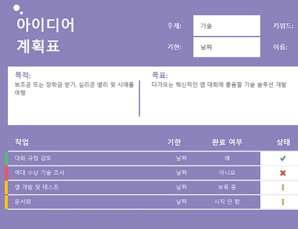 아이디어 계획표(작업) modern-simple