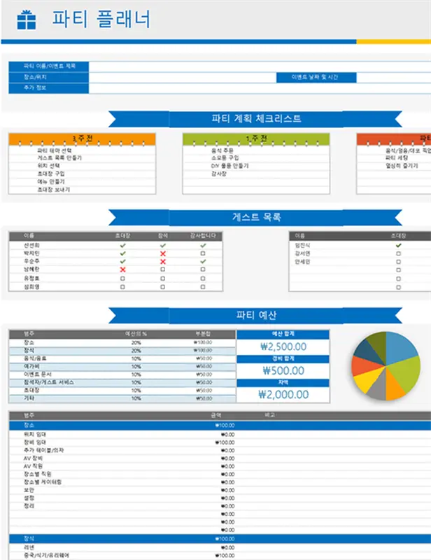 파티 플래너 및 체크리스트 modern-simple