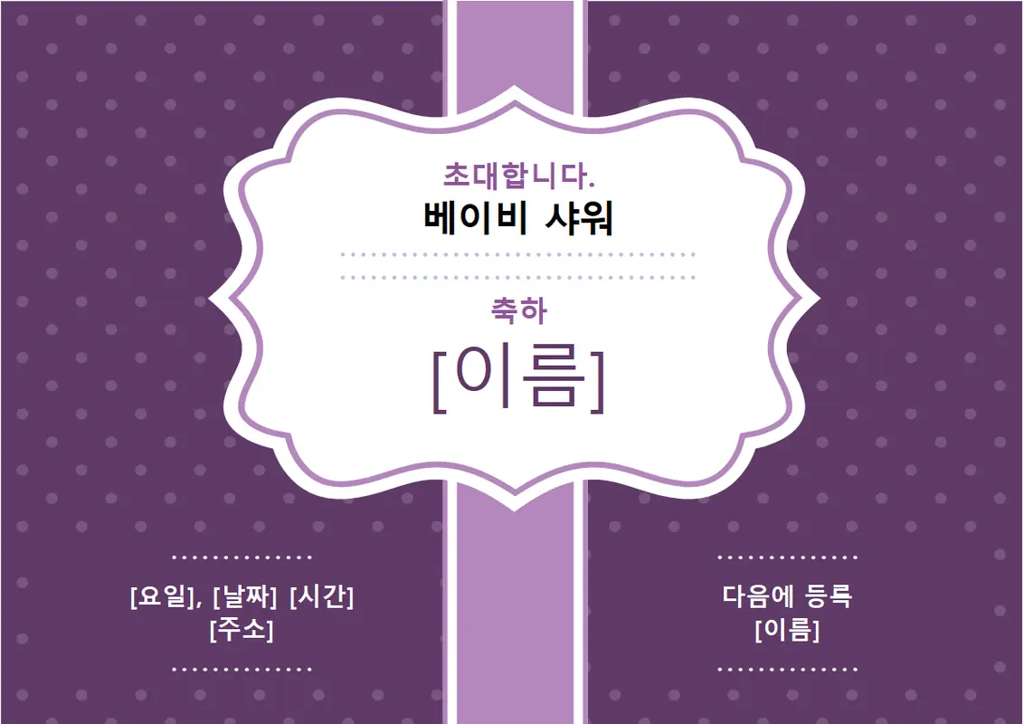 베이비 샤워 파티 초대 vintage retro