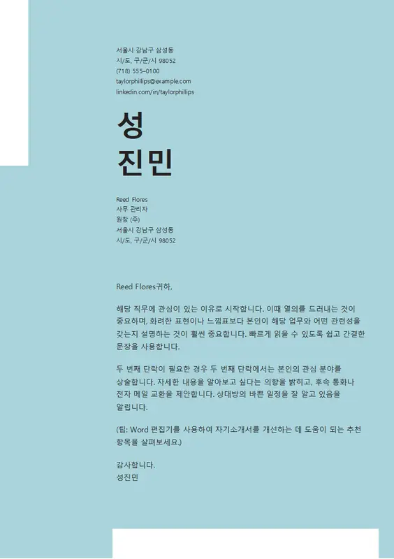 깔끔하고 품격있는 자기소개서 modern bold