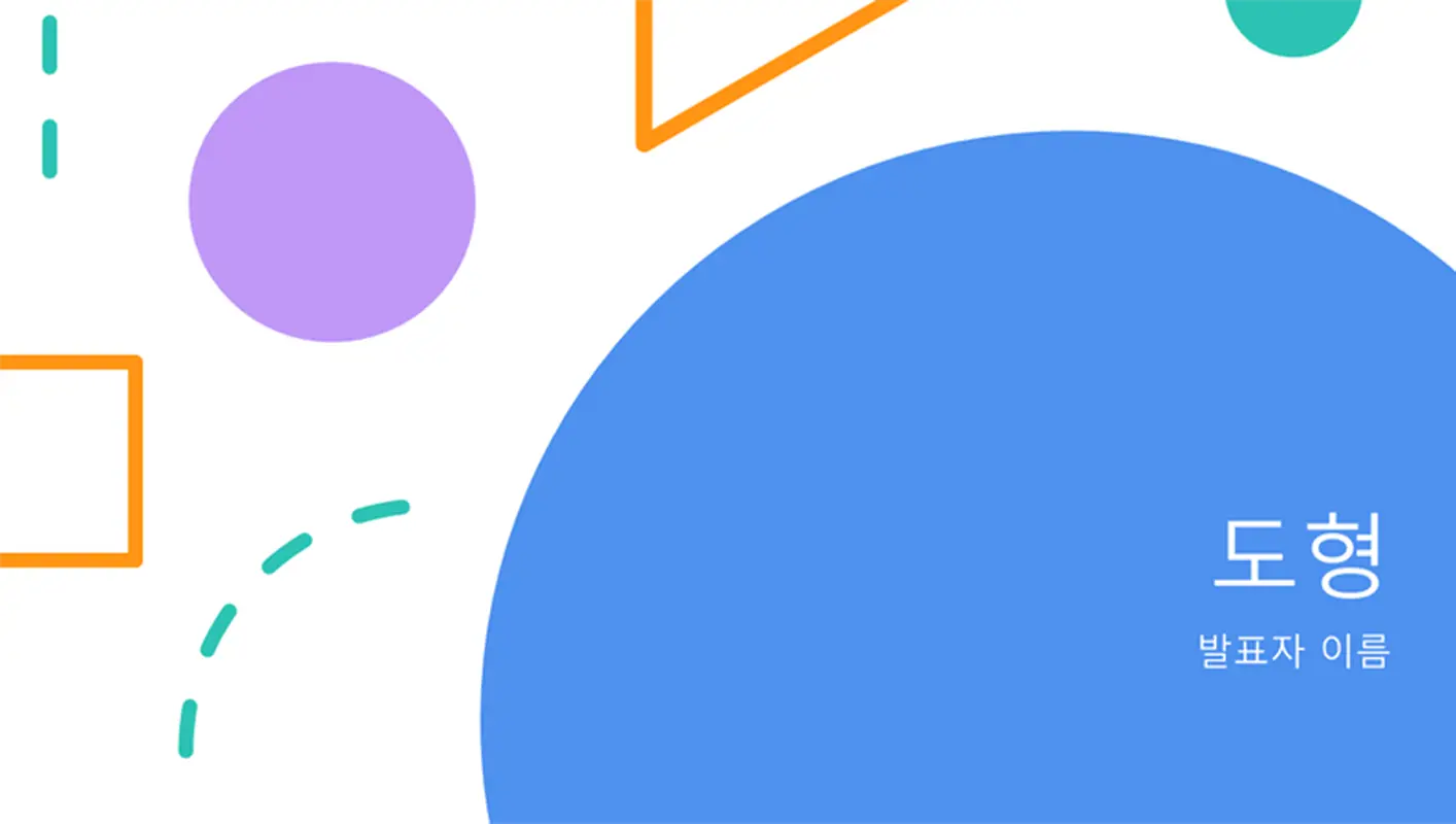 도형 프레젠테이션