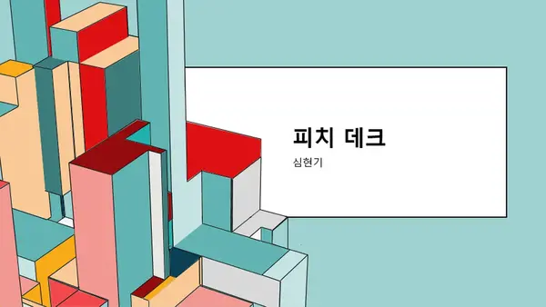 아키텍처 피치 데크 modern-simple