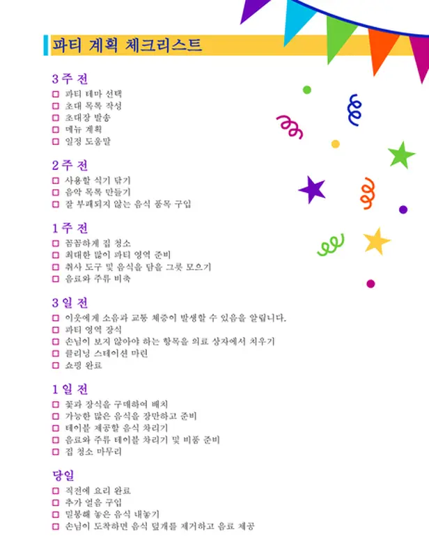 파티 계획 체크리스트