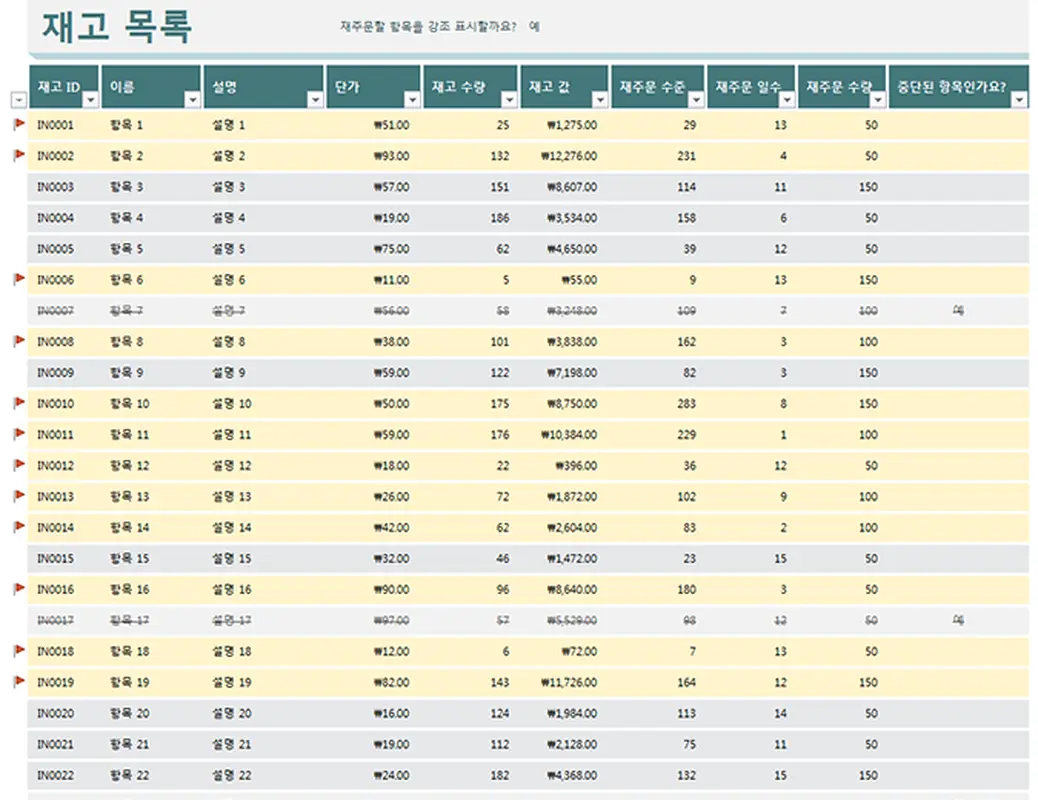 재주문이 강조 표시되는 재고 목록 modern simple